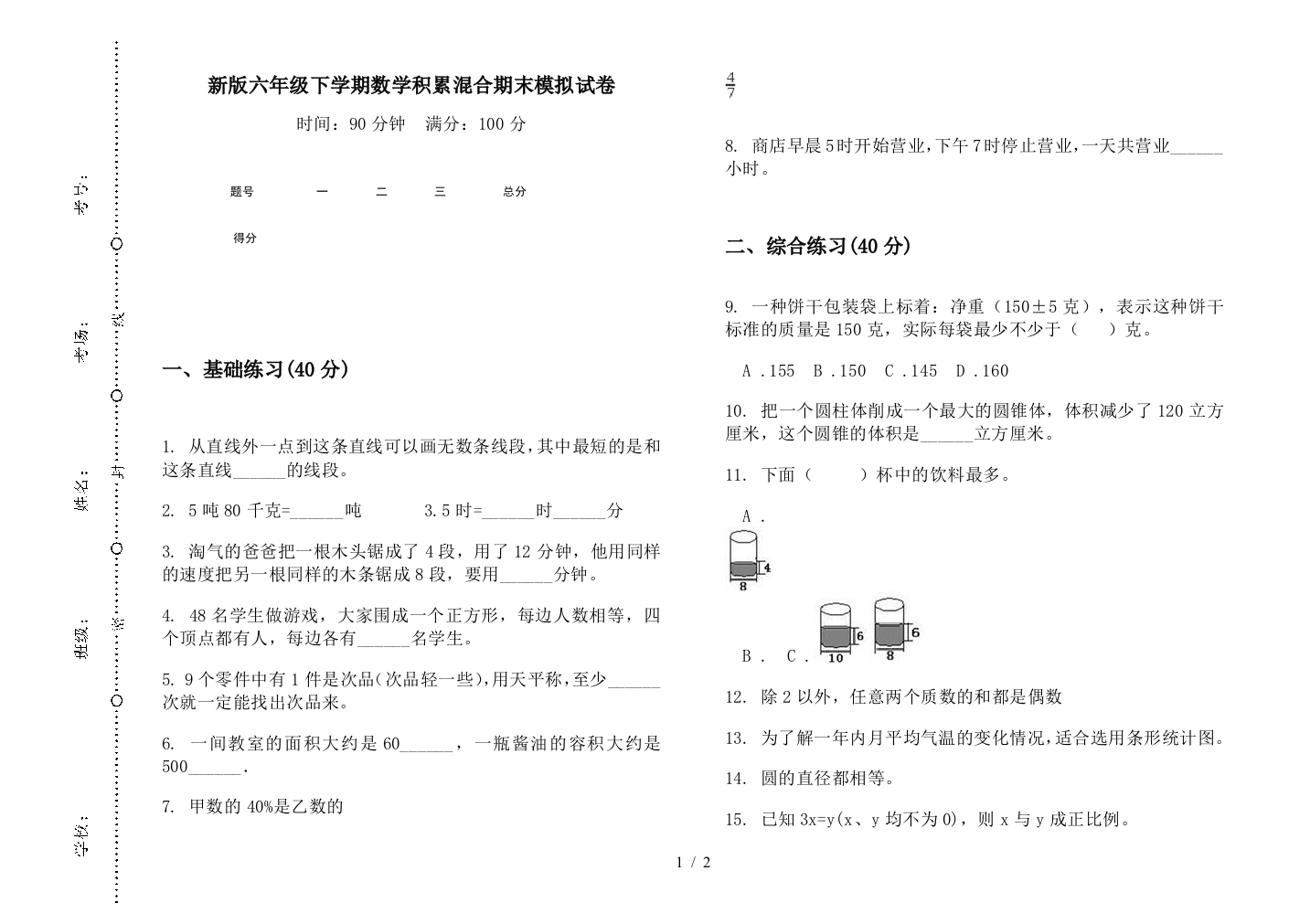 新版六年级下学期数学积累混合期末模拟试卷