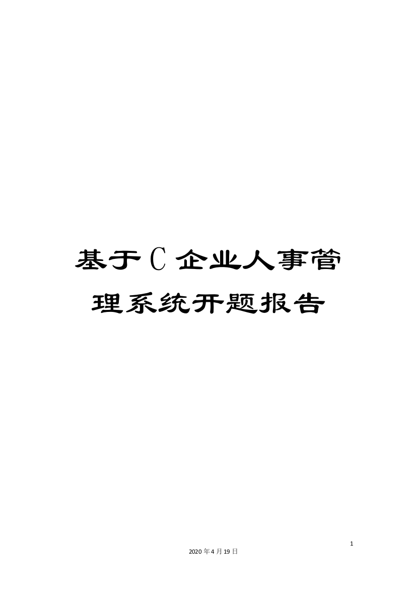 基于C企业人事管理系统开题报告