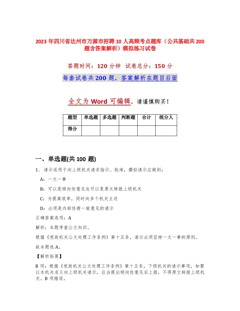 2023年四川省达州市万源市招聘10人高频考点题库公共基础共200题含答案解析模拟练习试卷