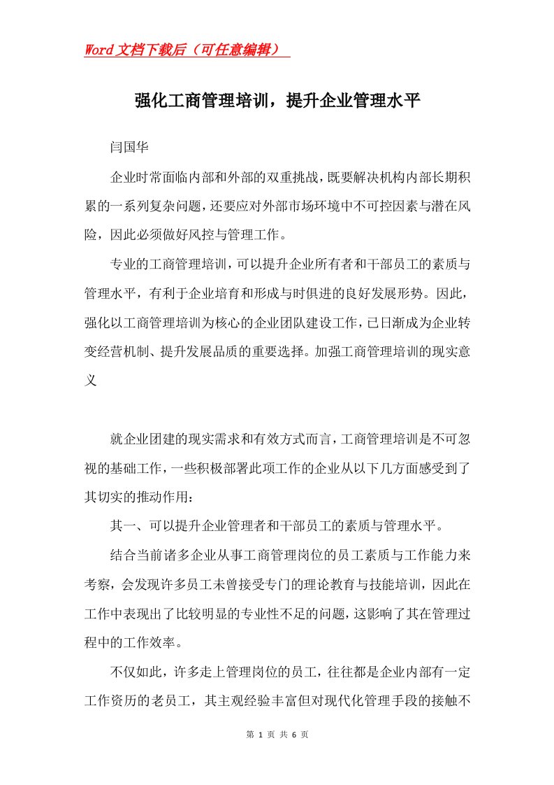 强化工商管理培训提升企业管理水平