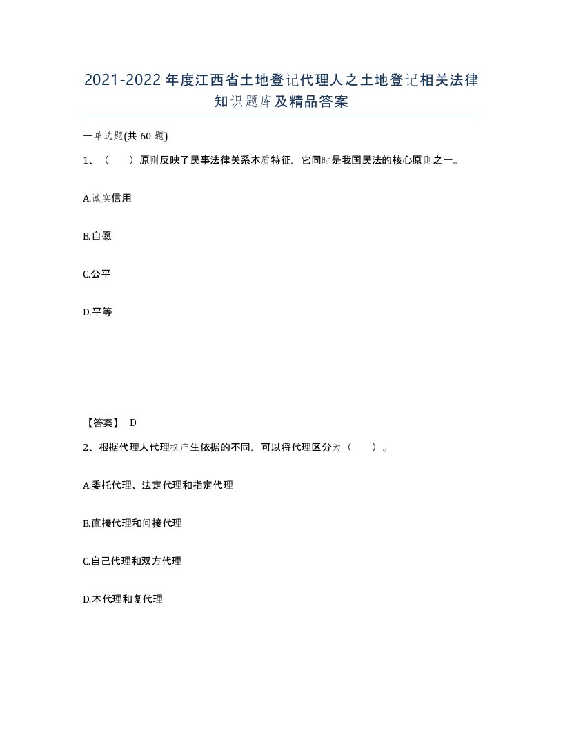 2021-2022年度江西省土地登记代理人之土地登记相关法律知识题库及答案