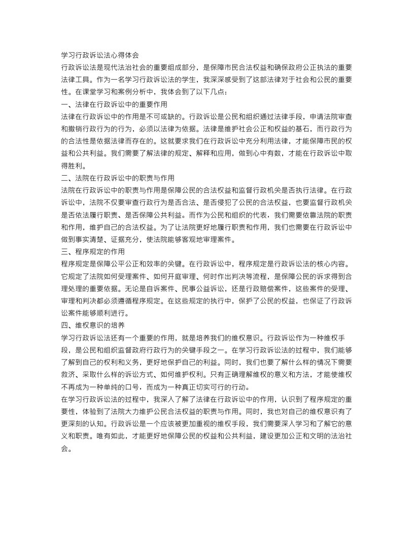 关于学习行政诉讼法心得体会范文