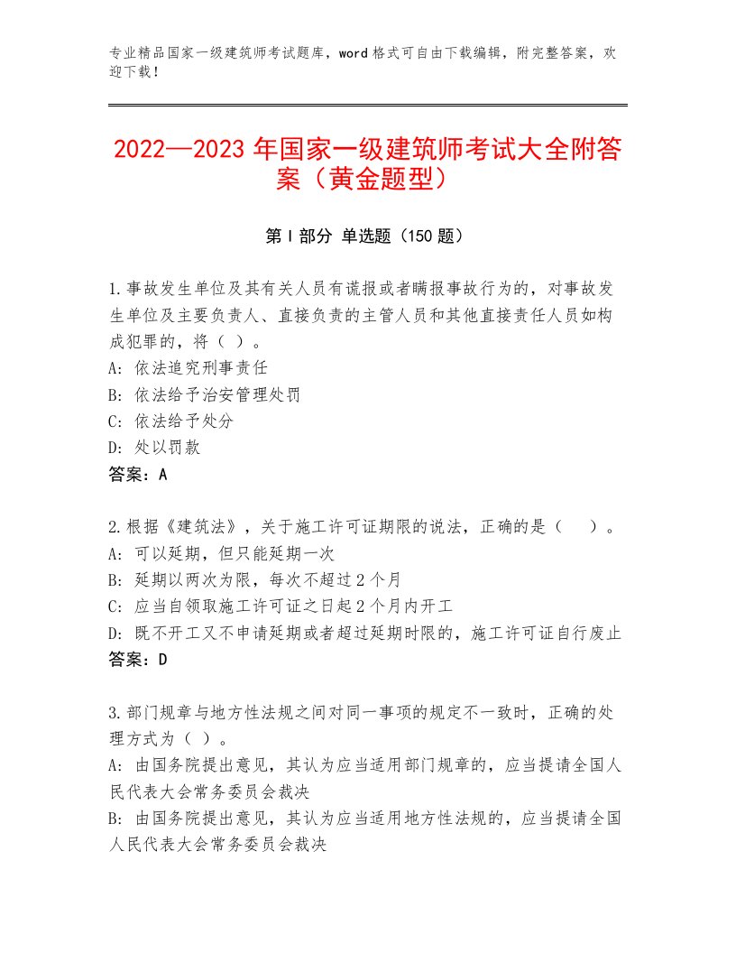 2023—2024年国家一级建筑师考试真题题库带答案（完整版）