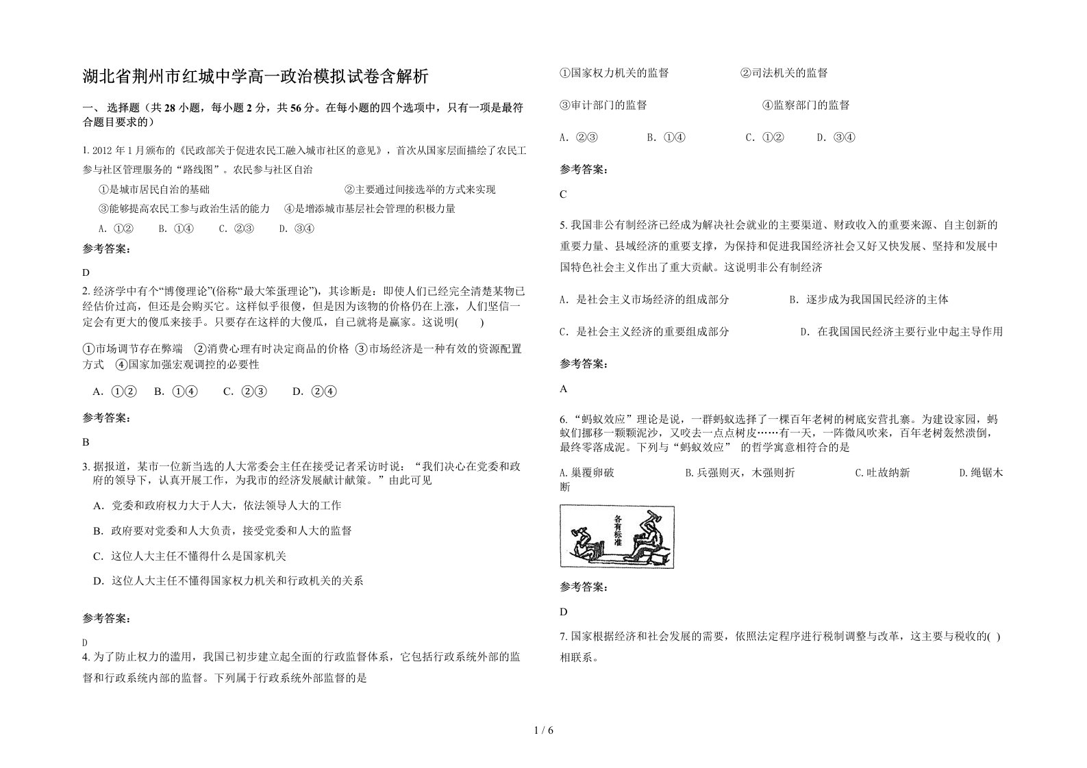 湖北省荆州市红城中学高一政治模拟试卷含解析