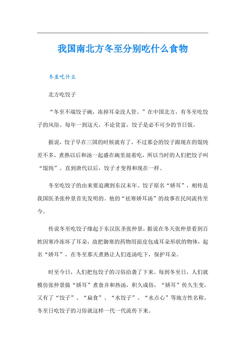 我国南北方冬至分别吃什么食物