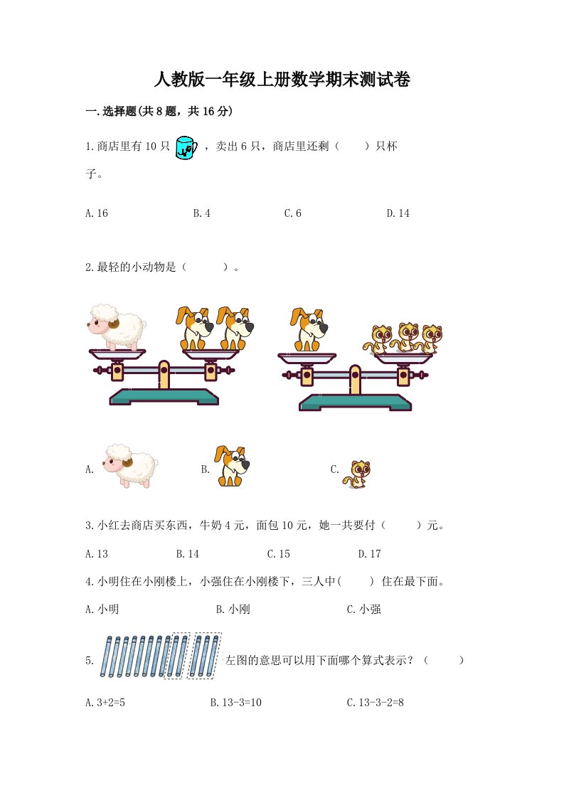 人教版一年级上册数学期末测试卷及完整答案（各地真题）