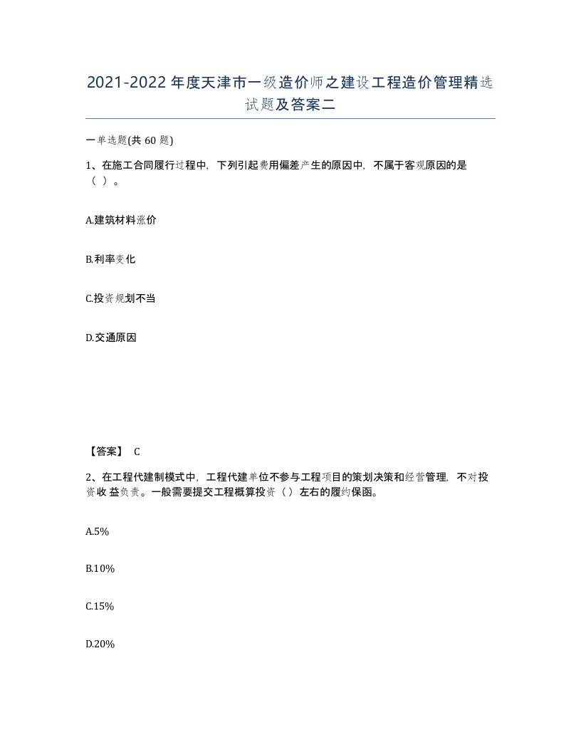 2021-2022年度天津市一级造价师之建设工程造价管理试题及答案二