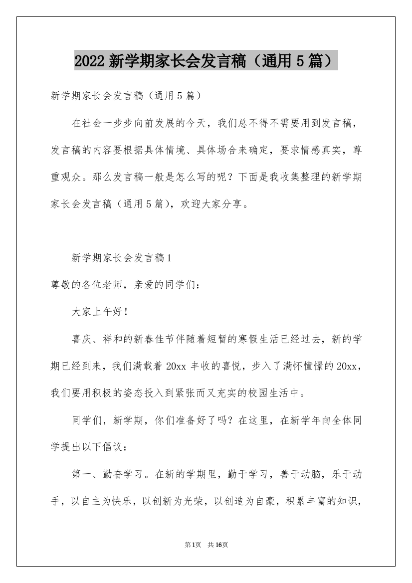 2022新学期家长会发言稿（通用5篇）