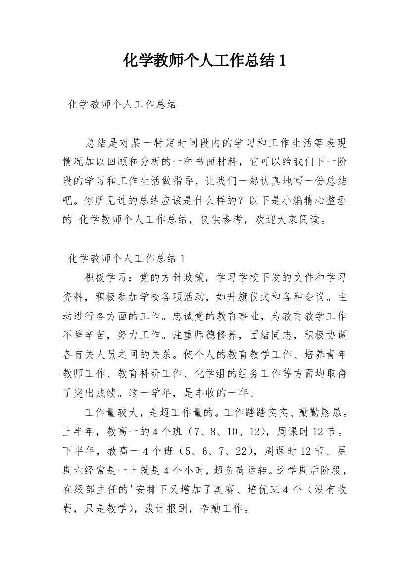 化学教师个人工作总结1_2