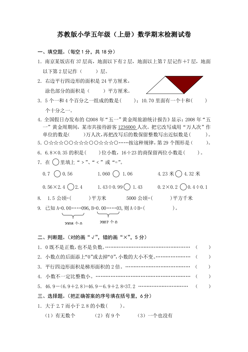 【小学中学教育精选】苏教版小学五年级上数学期末试卷及答案