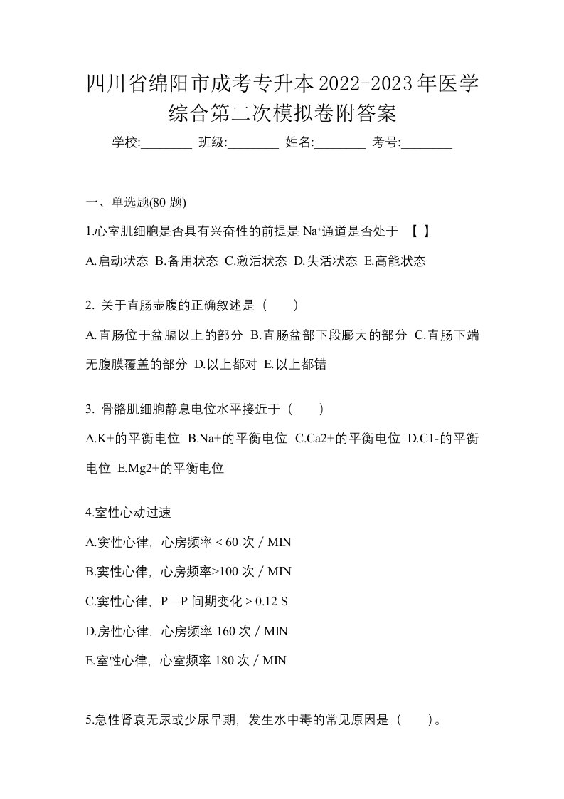 四川省绵阳市成考专升本2022-2023年医学综合第二次模拟卷附答案