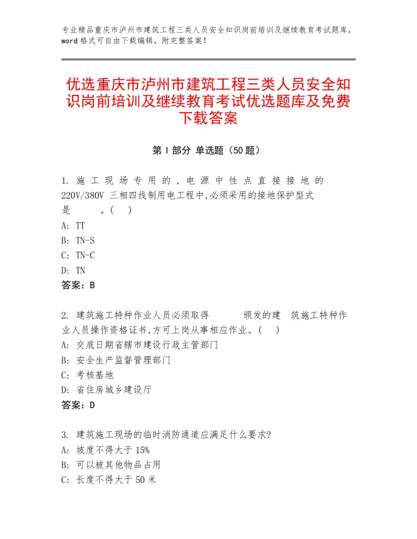 优选重庆市泸州市建筑工程三类人员安全知识岗前培训及继续教育考试优选题库及免费下载答案