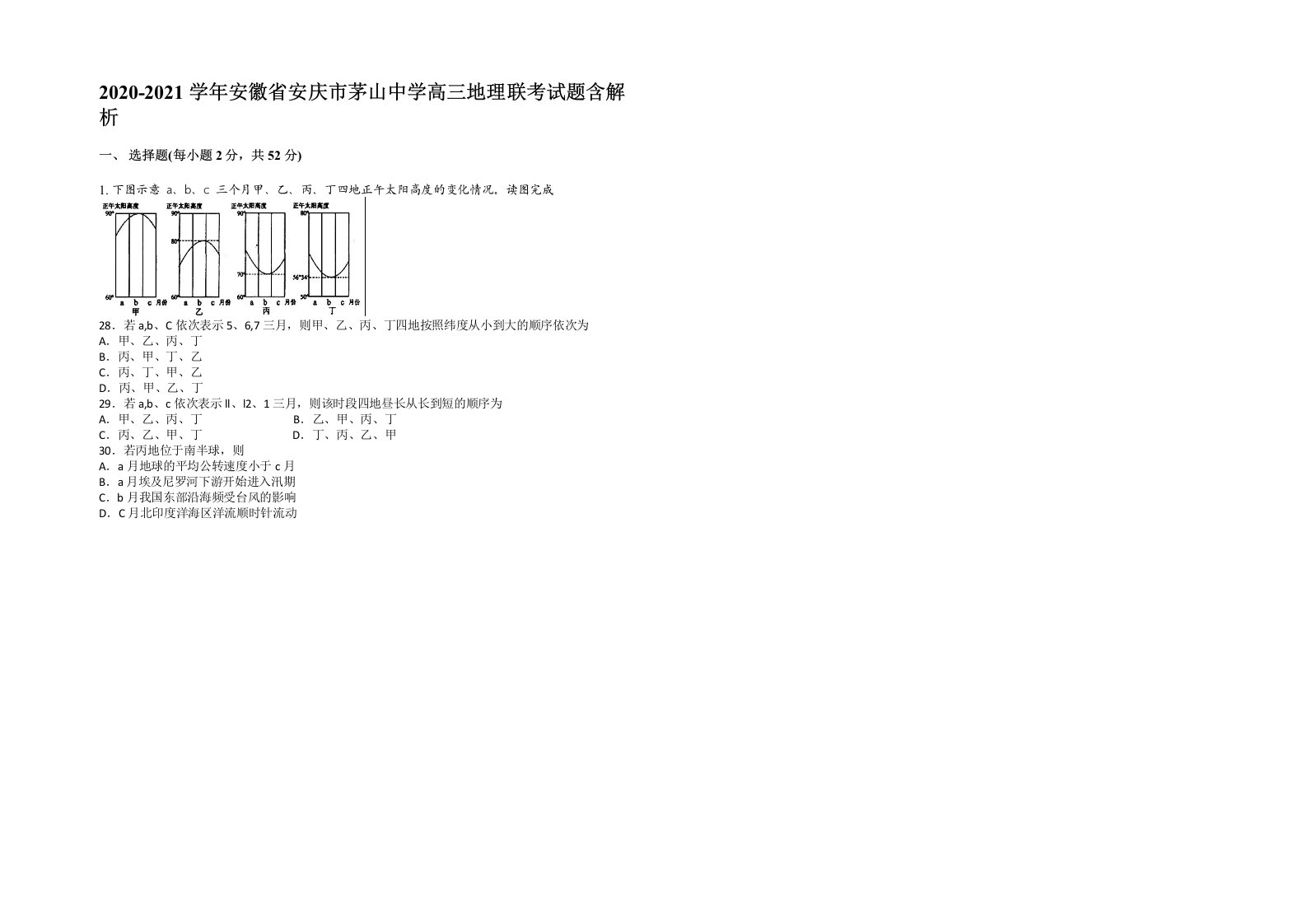 2020-2021学年安徽省安庆市茅山中学高三地理联考试题含解析