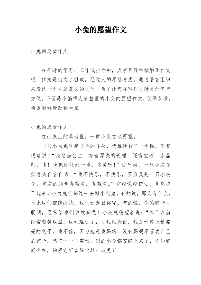 小兔的愿望作文