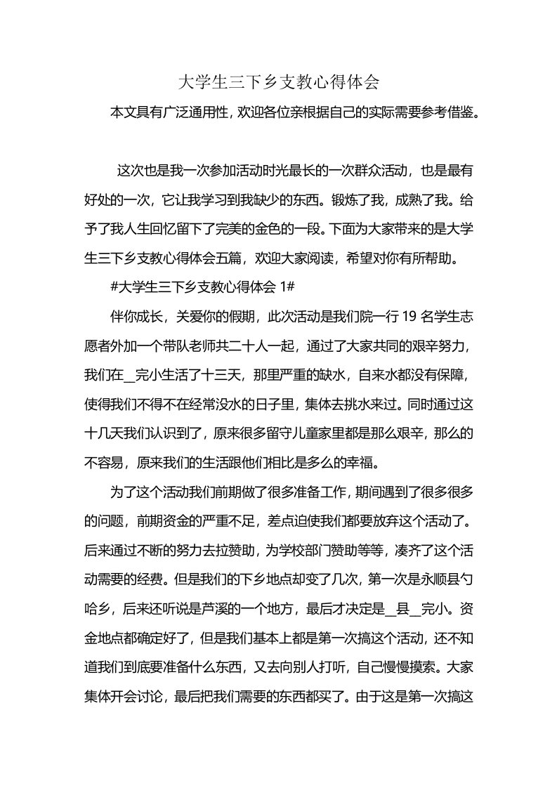 大学生三下乡支教心得体会