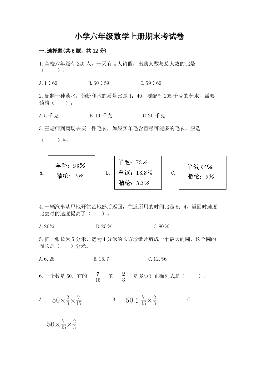 小学六年级数学上册期末考试卷新版