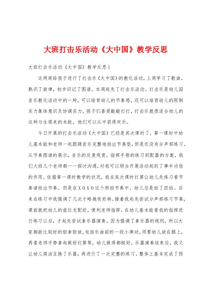 大班打击乐活动《大中国》教学反思