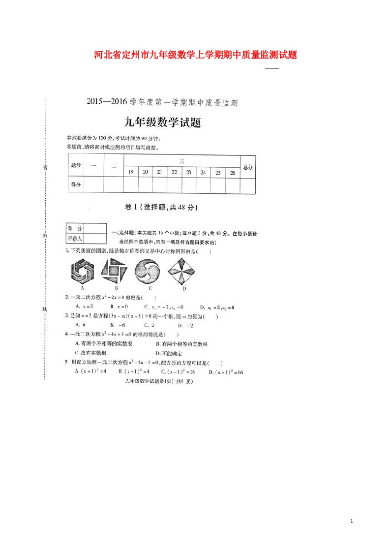 河北省定州市九级数学上学期期中质量监测试题（扫描版）