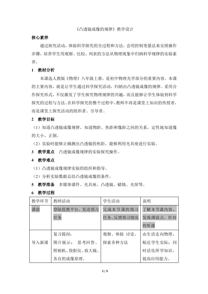 《凸透镜成像的规律》教学设计