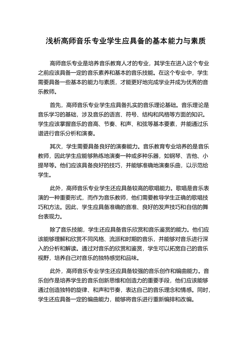 浅析高师音乐专业学生应具备的基本能力与素质