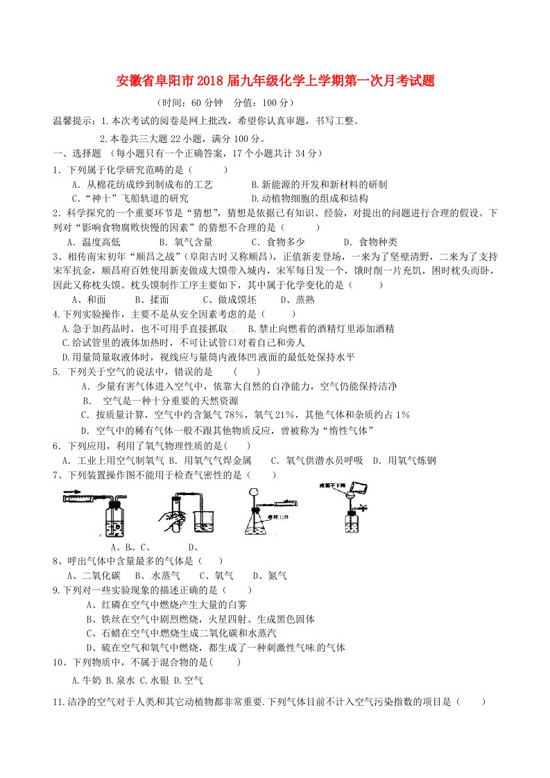 安徽省阜阳市九年级化学上学期第一次月考试题新人教版