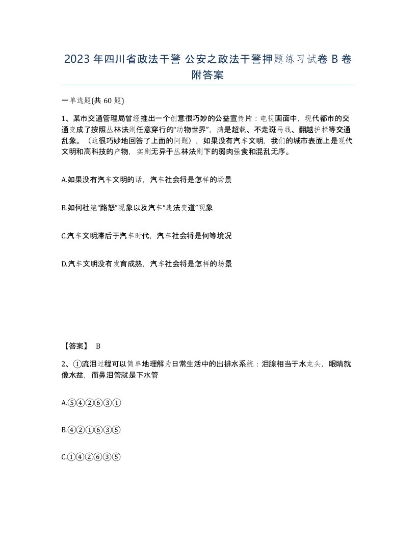 2023年四川省政法干警公安之政法干警押题练习试卷B卷附答案