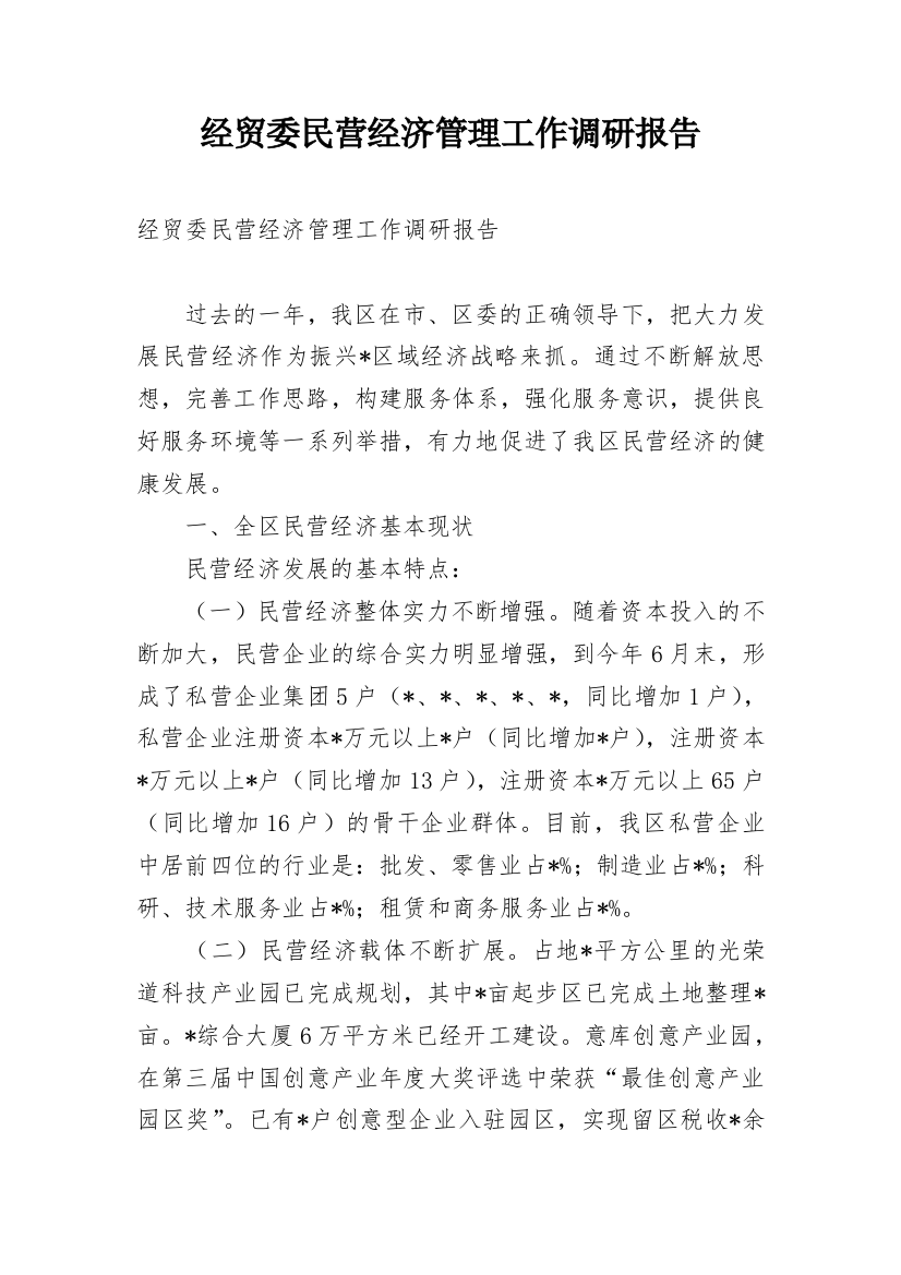 经贸委民营经济管理工作调研报告