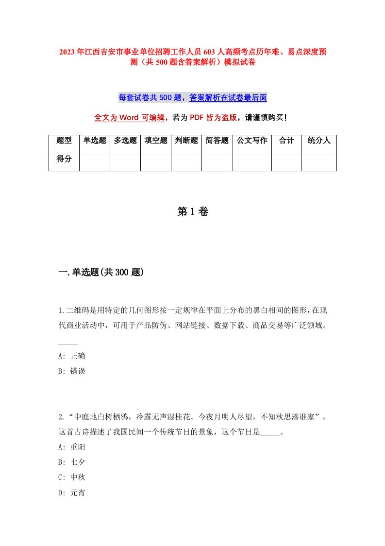 2023年江西吉安市事业单位招聘工作人员603人高频考点历年难易点深度预测共500题含答案解析模拟试卷