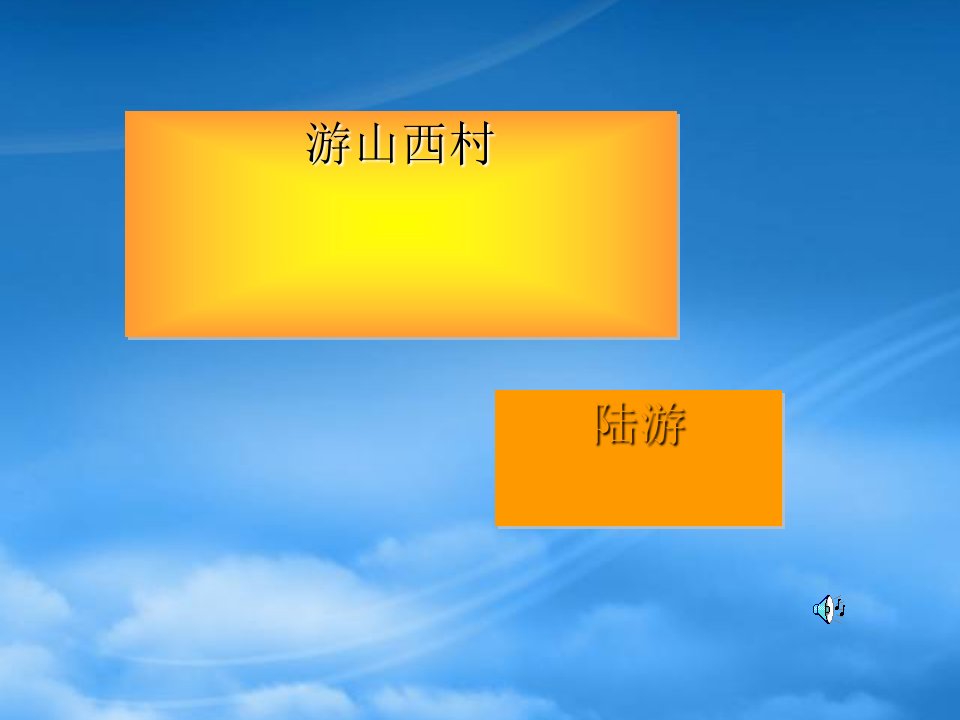 七级语文下《游山西村》课件1河大