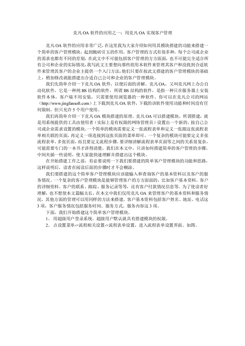 竞凡OA软件的应用之一：用竞凡OA实现客户管理