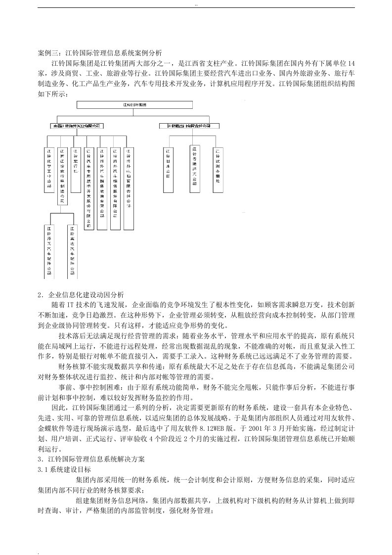 管理信息系统成功案例