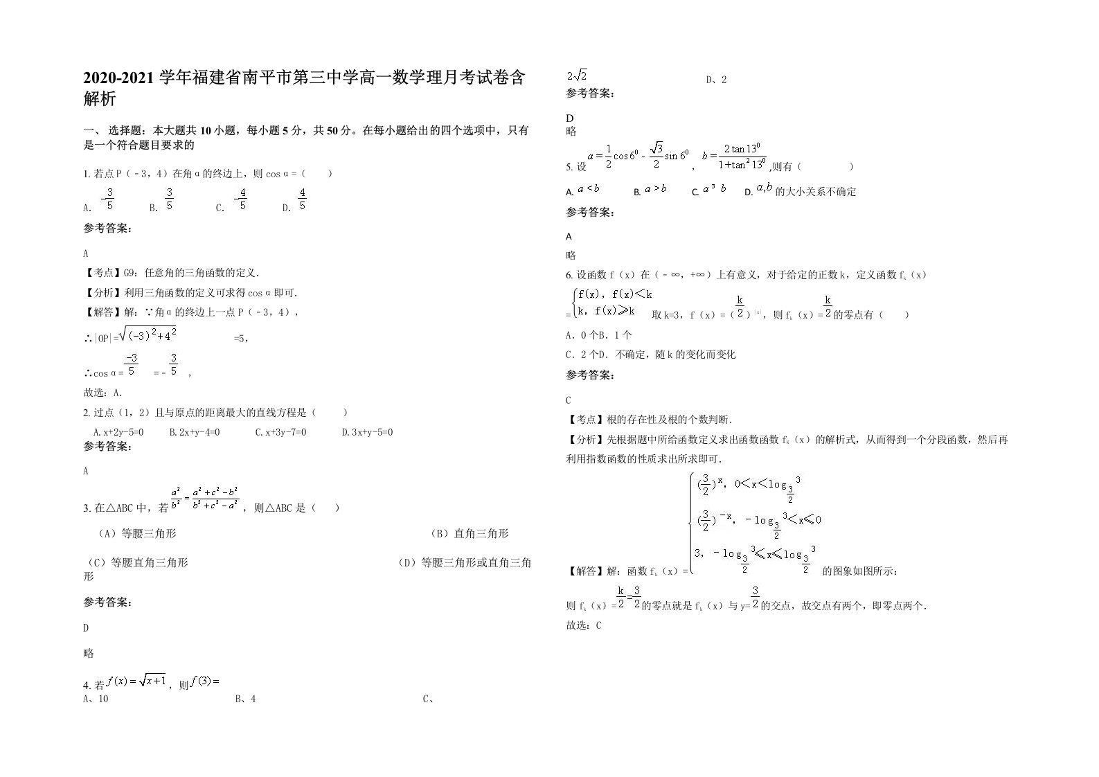 2020-2021学年福建省南平市第三中学高一数学理月考试卷含解析