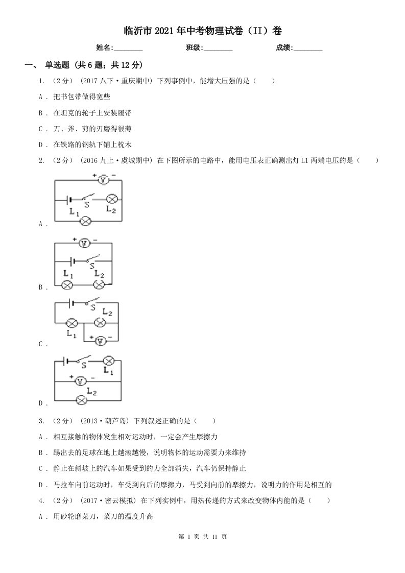 临沂市2021年中考物理试卷（II）卷