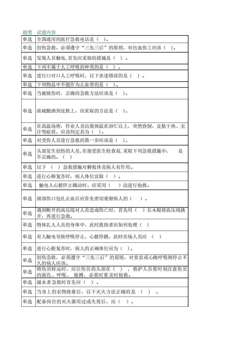 应急救援知识题库