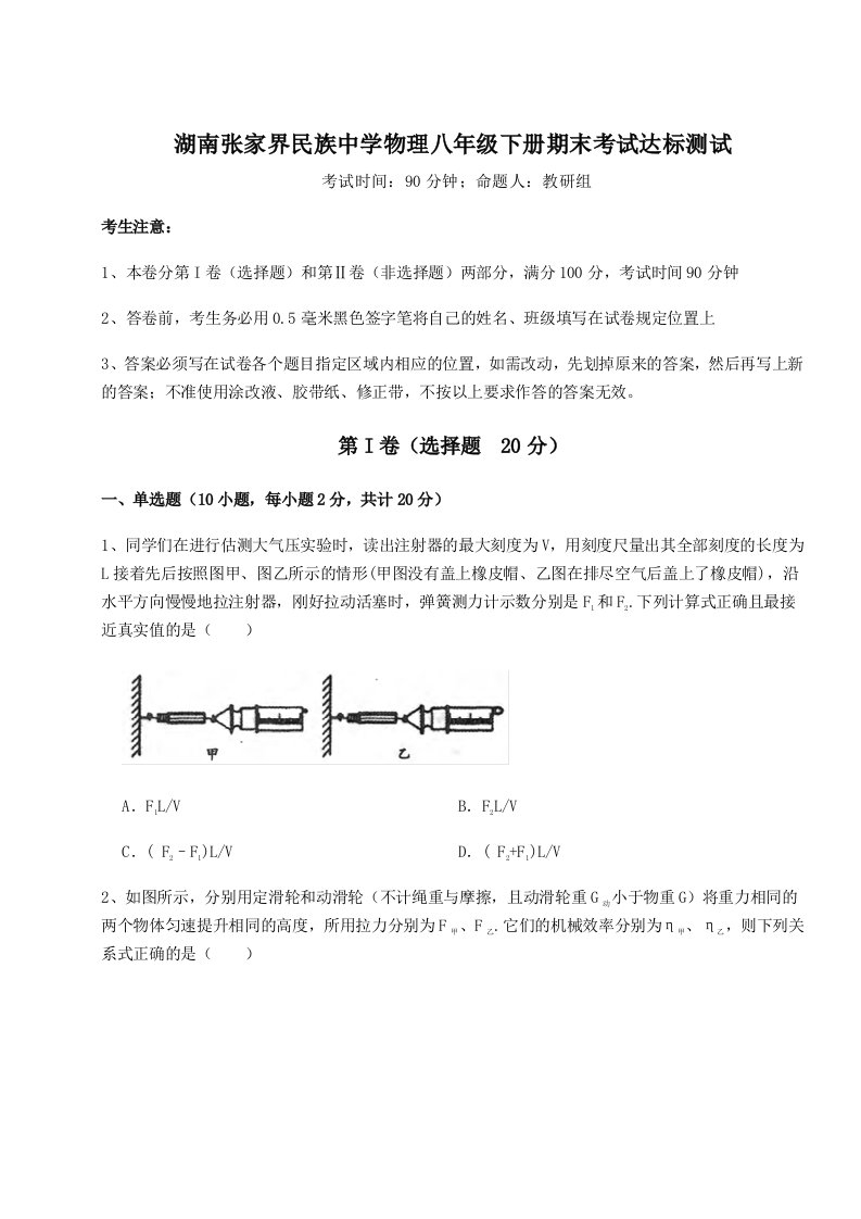 小卷练透湖南张家界民族中学物理八年级下册期末考试达标测试试题（含答案解析）