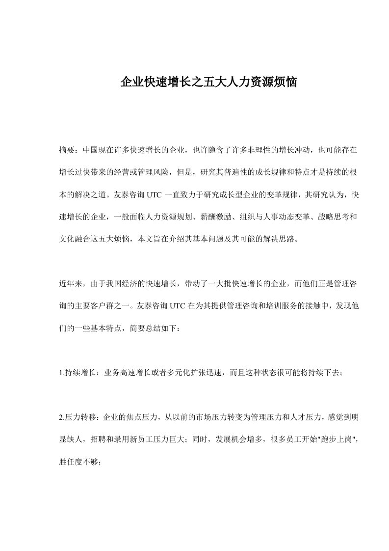 企业快速增长之五大人力资源烦恼(doc11)(1)