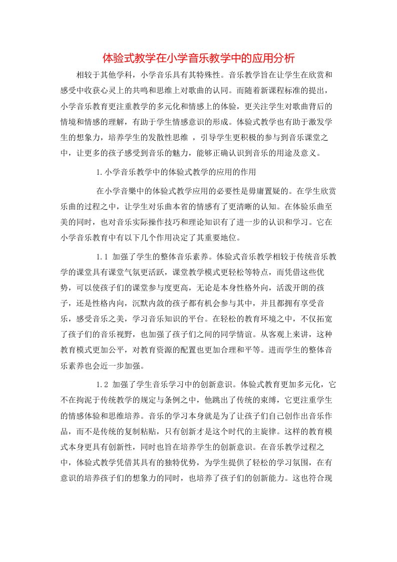 精选体验式教学在小学音乐教学中的应用分析