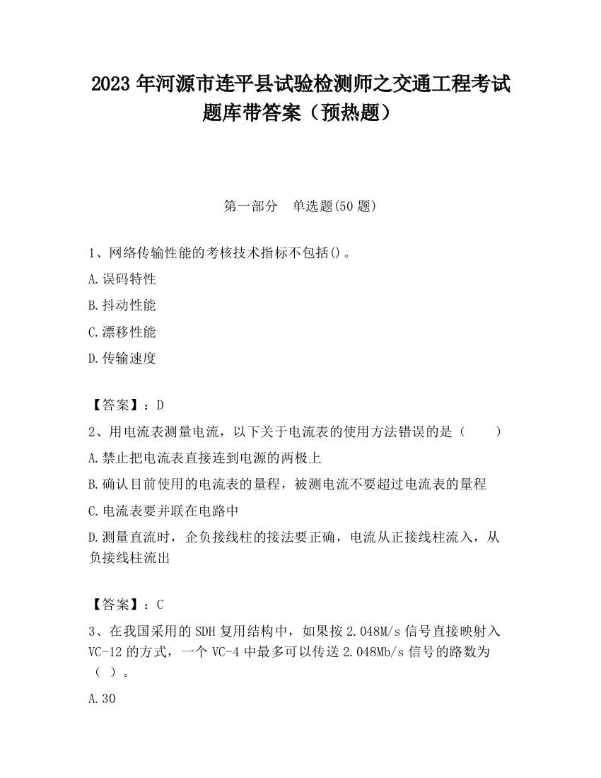 2023年河源市连平县试验检测师之交通工程考试题库带答案（预热题）