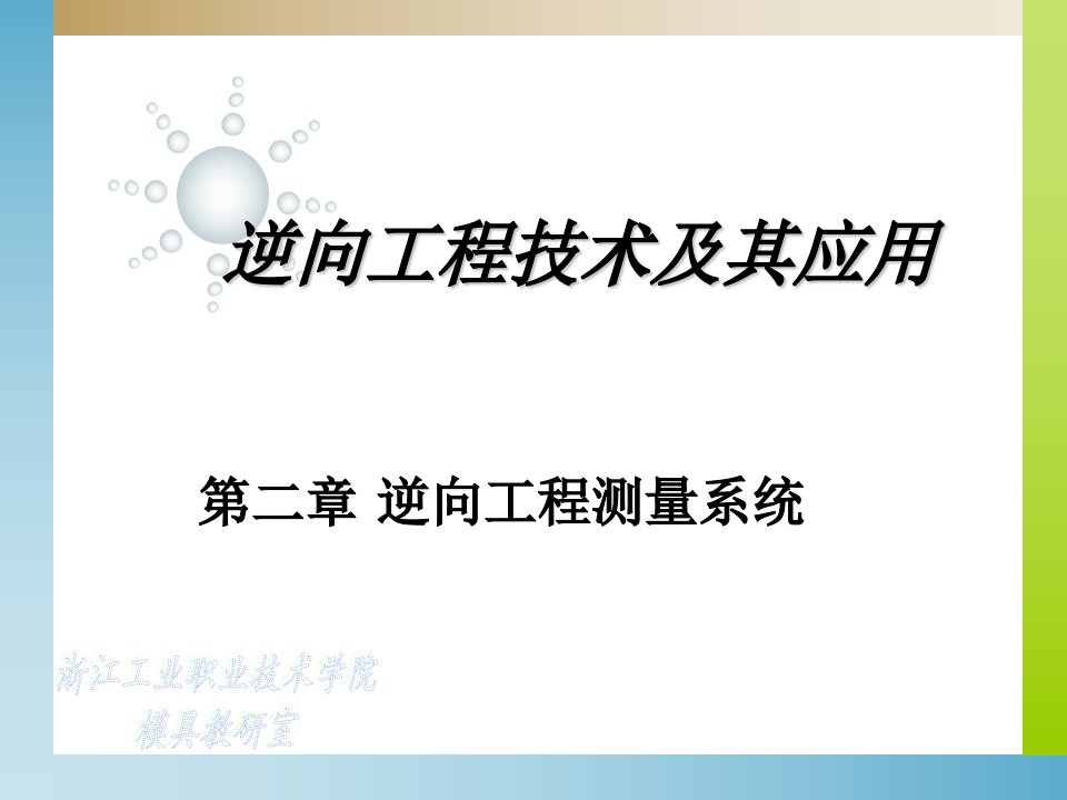 第二章逆向工程测量系统1ppt