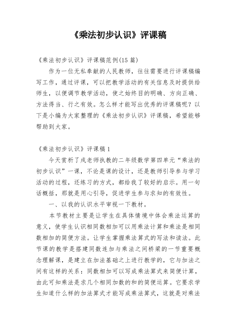 《乘法初步认识》评课稿_75