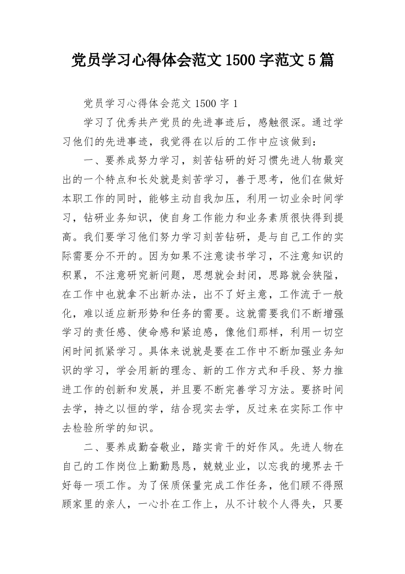 党员学习心得体会范文1500字范文5篇