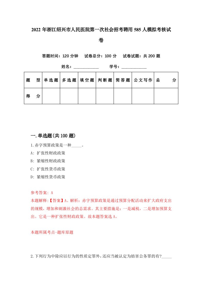 2022年浙江绍兴市人民医院第一次社会招考聘用585人模拟考核试卷7