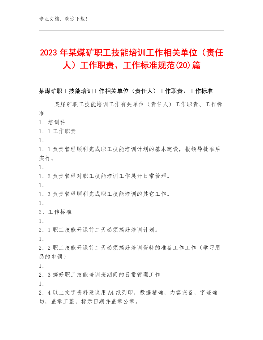 2023年某煤矿职工技能培训工作相关单位（责任人）工作职责、工作标准规范(20)篇