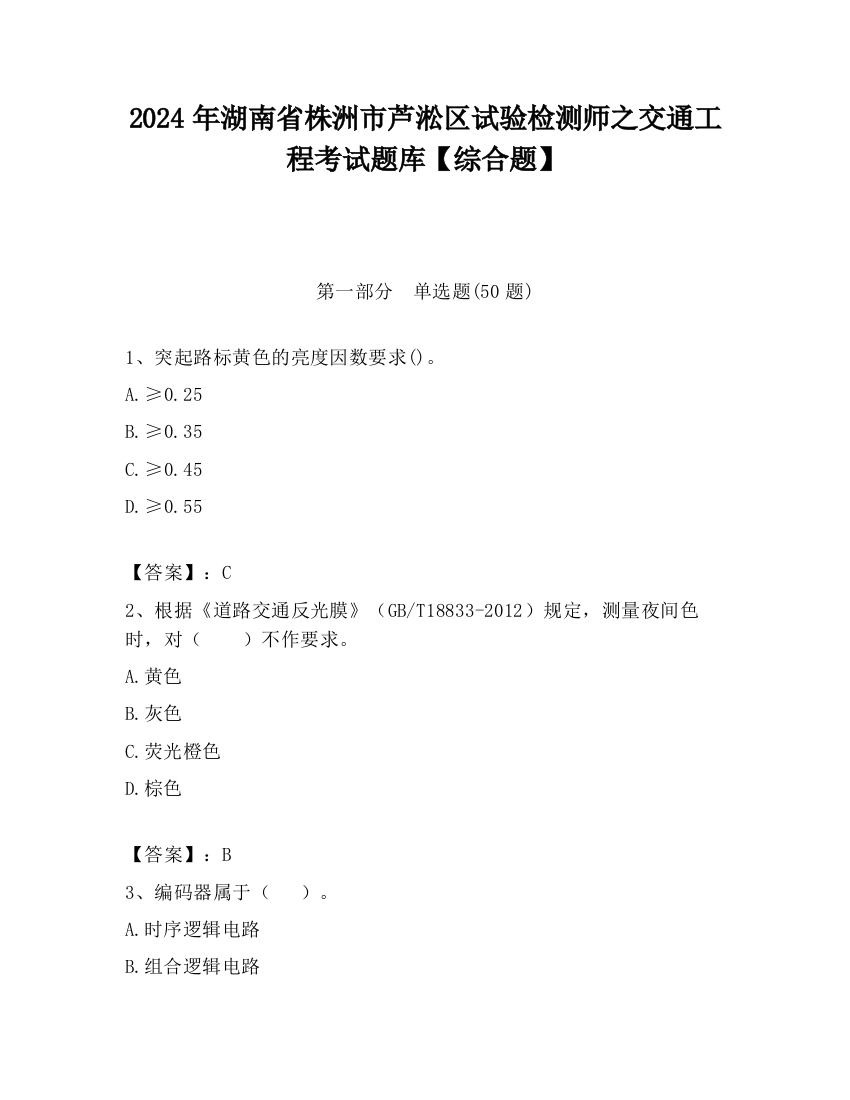 2024年湖南省株洲市芦淞区试验检测师之交通工程考试题库【综合题】