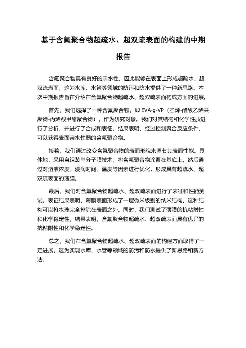 基于含氟聚合物超疏水、超双疏表面的构建的中期报告