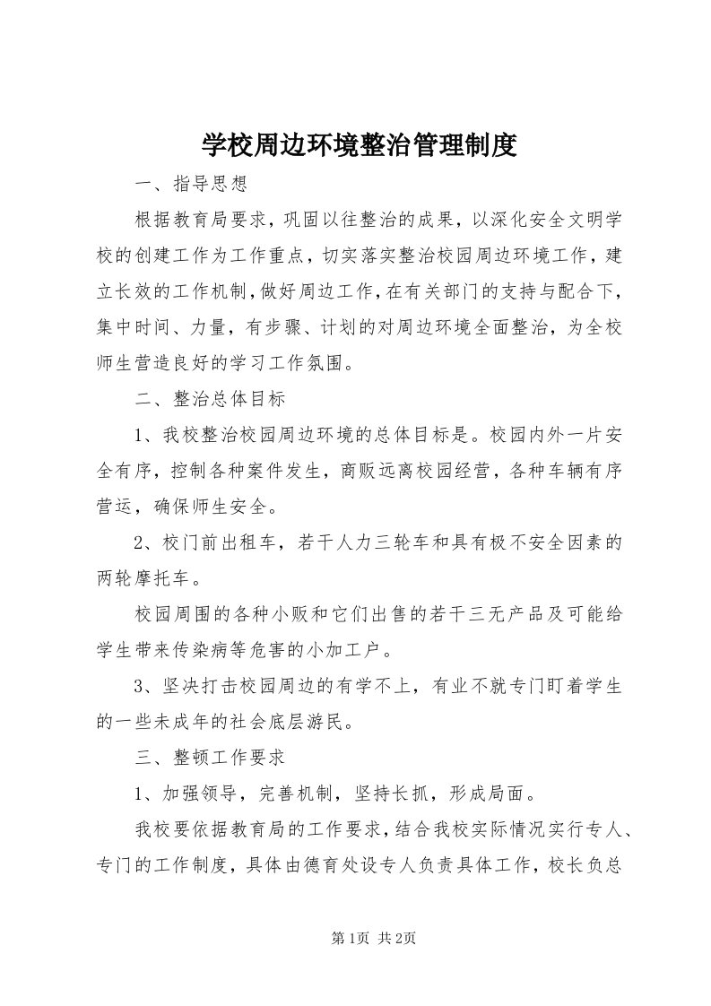 7学校周边环境整治管理制度