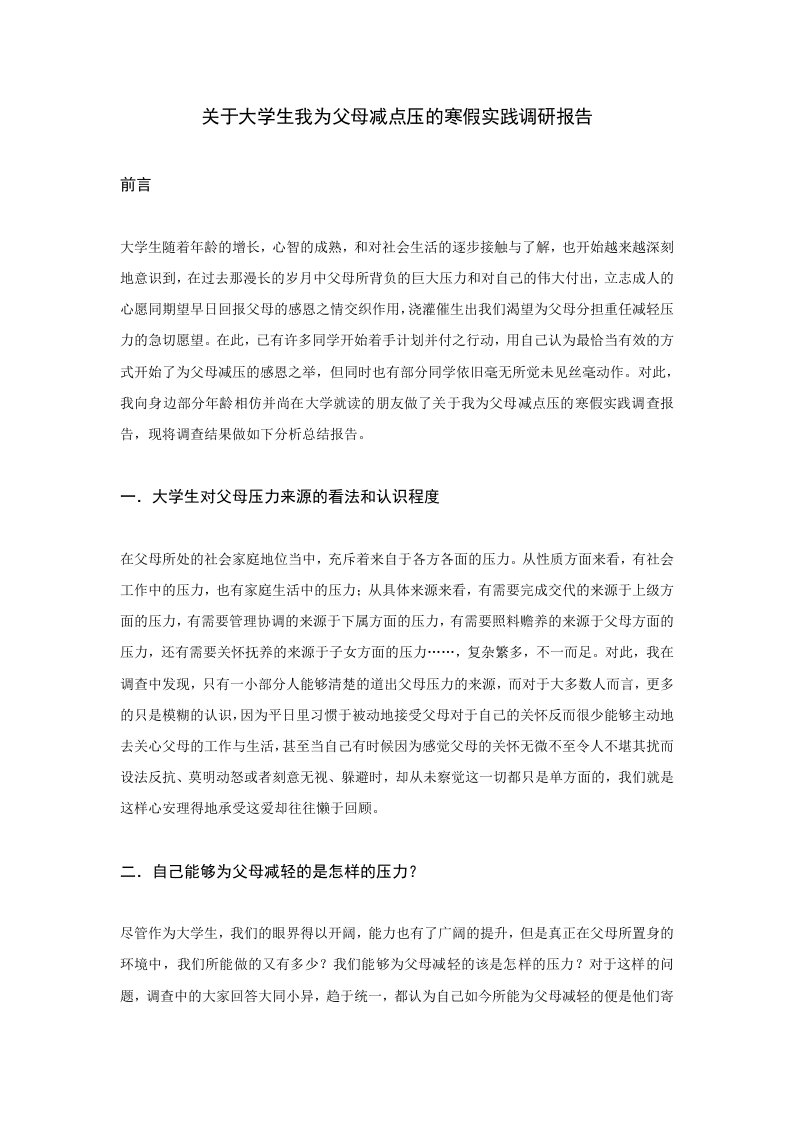 关于大学生我为父母减点压的寒假实践调研报告