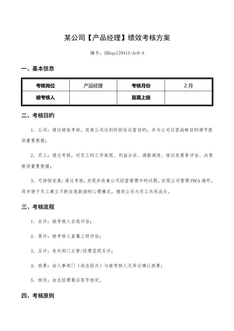 收藏丨互联网公司绩效考评专题方案产品经理