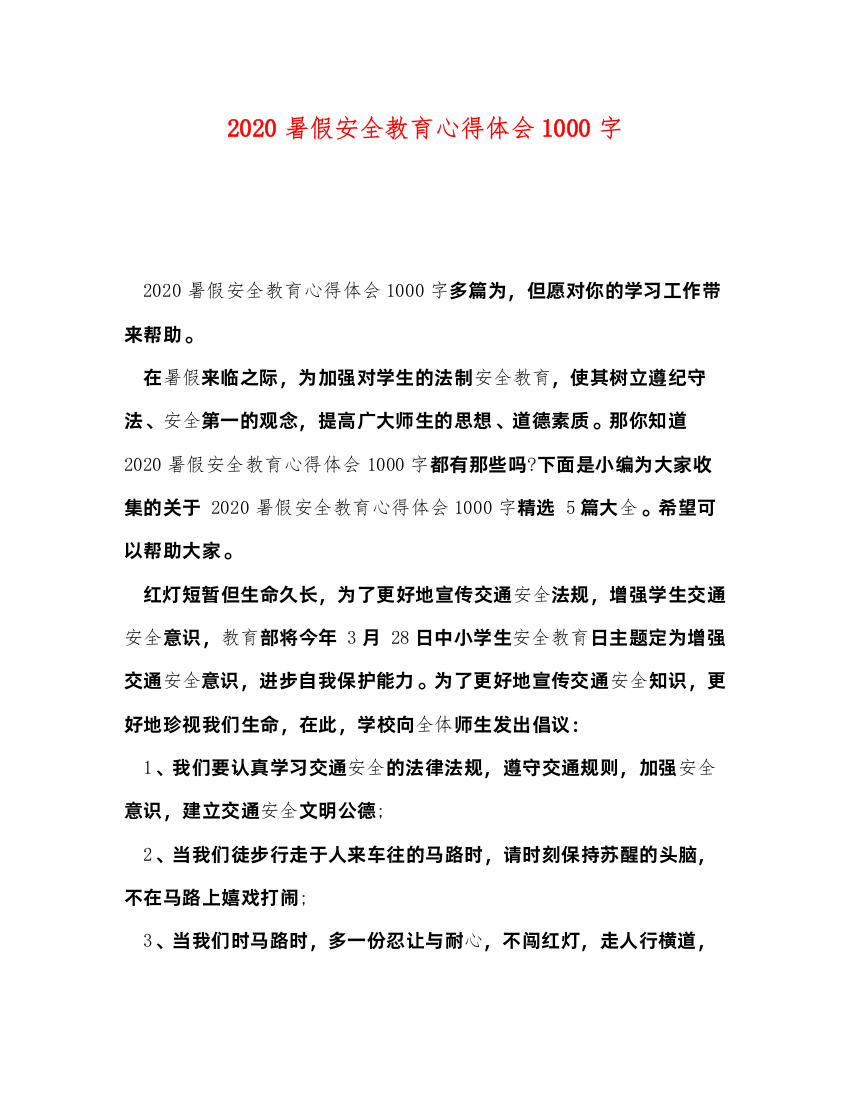 精编暑假安全教育心得体会1000字