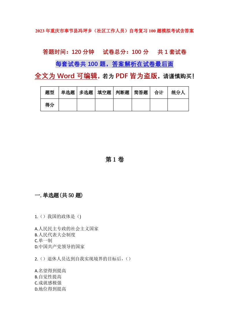 2023年重庆市奉节县冯坪乡社区工作人员自考复习100题模拟考试含答案